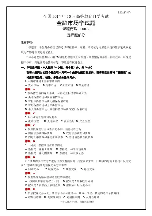 全国2014年10月自学考试金融市场学试题及答案