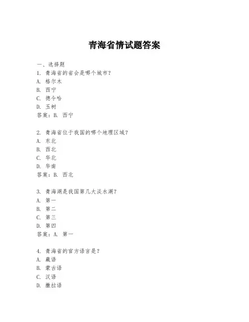 青海省情试题答案