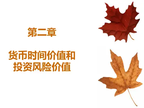 第2章货币时间价值和投资风险价值精品PPT课件