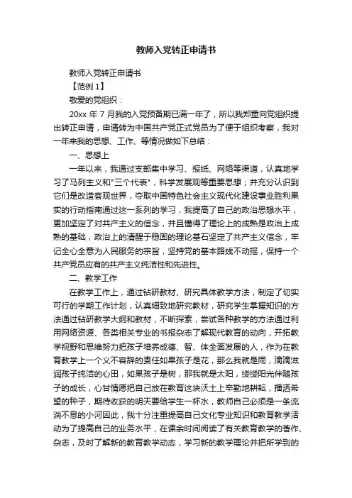 教师入党转正申请书
