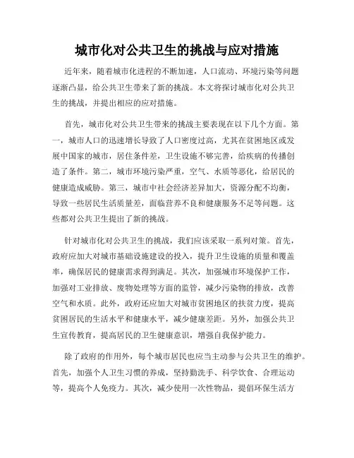 城市化对公共卫生的挑战与应对措施