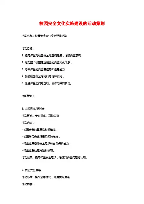 校园安全文化实施建设的活动策划