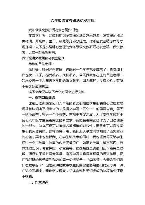 六年级语文教研活动发言稿