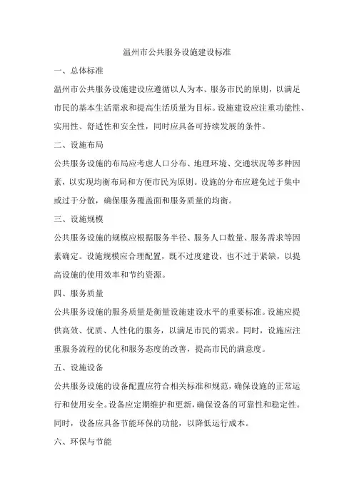 温州市公共服务设施建设标准