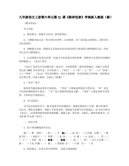 九年级语文上册第六单元第21课《陈涉世家》学案新人教版(新)