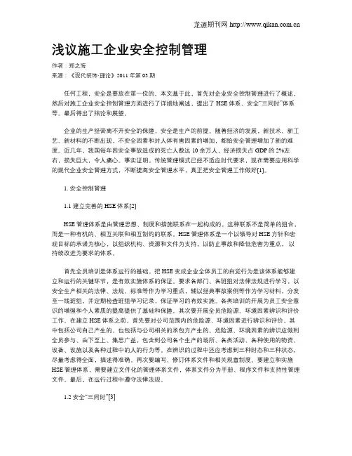 浅议施工企业安全控制管理