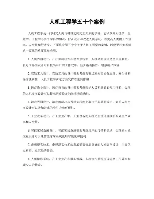 人机工程学五十个案例