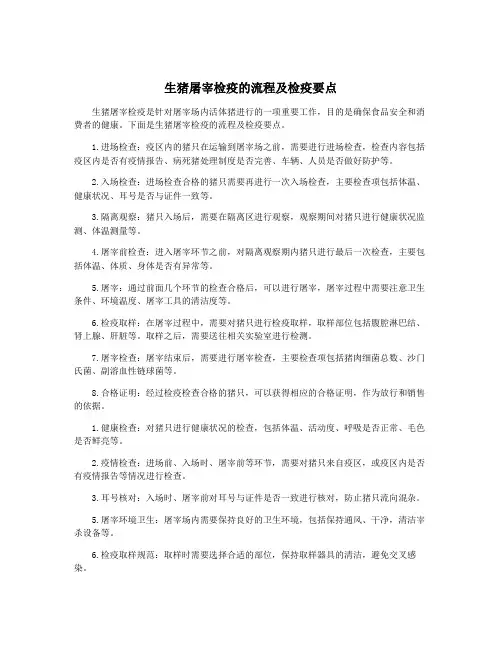 生猪屠宰检疫的流程及检疫要点