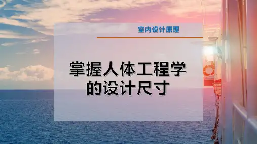 掌握人体工程学的设计尺寸