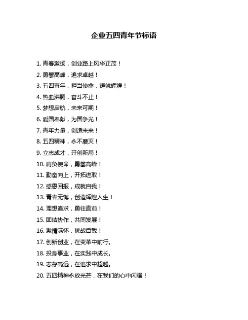 企业五四青年节标语