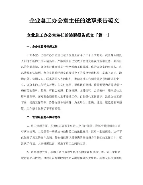 企业总工办公室主任的述职报告范文
