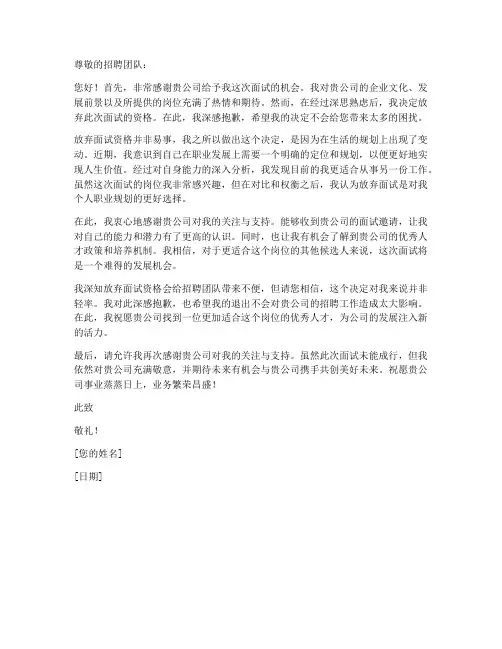 放弃面试资格申请书模板
