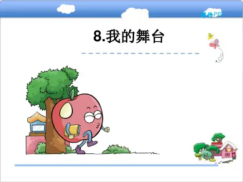 我的舞台课件(共20张PPT)