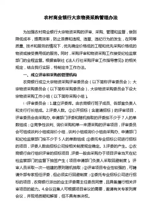 农村商业银行大宗物资采购管理办法