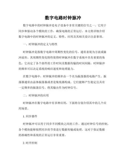 数字电路时钟脉冲