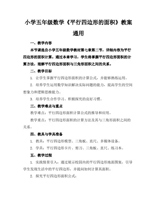 小学五年级数学《平行四边形的面积》教案通用