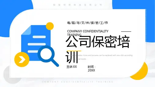 蓝色简约风公司保密知识培训PPT