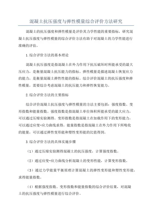 混凝土抗压强度与弹性模量综合评价方法研究