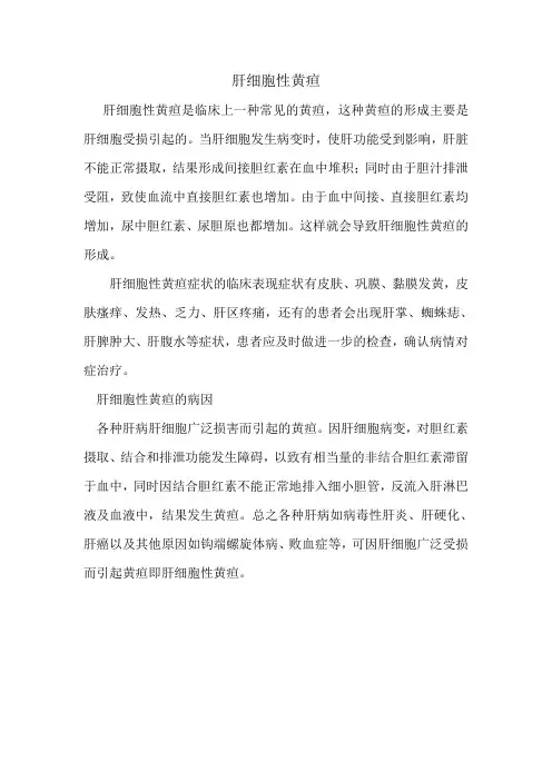 肝细胞性黄疸是什么