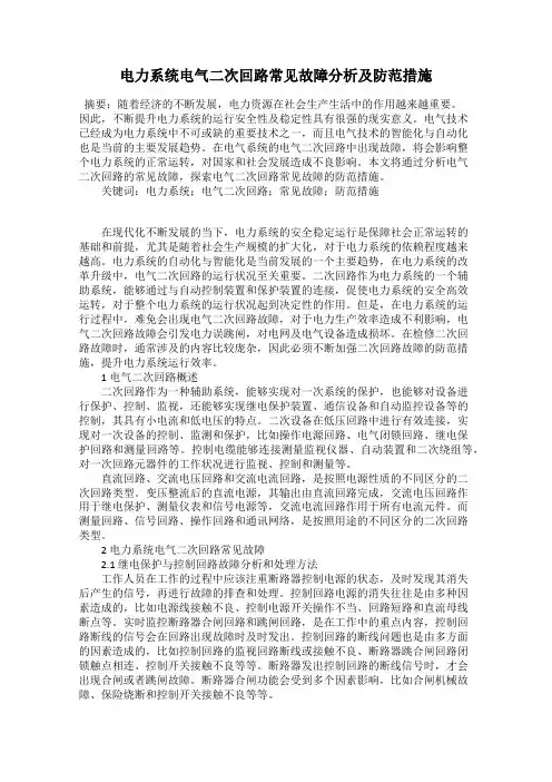 电力系统电气二次回路常见故障分析及防范措施