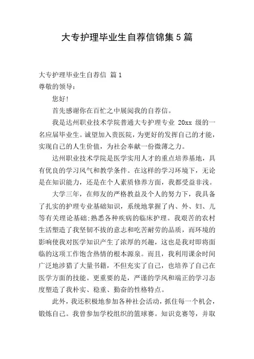 大专护理毕业生自荐信锦集5篇