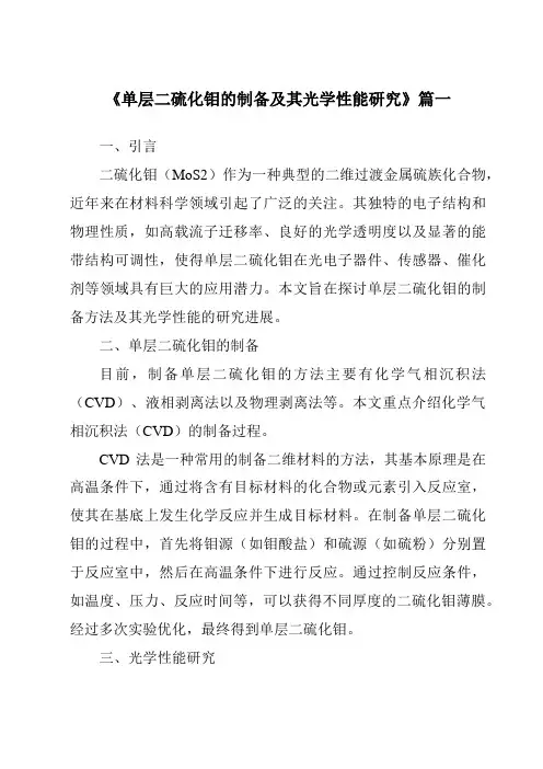 《单层二硫化钼的制备及其光学性能研究》