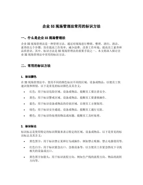 企业5s现场管理法常用的标识方法