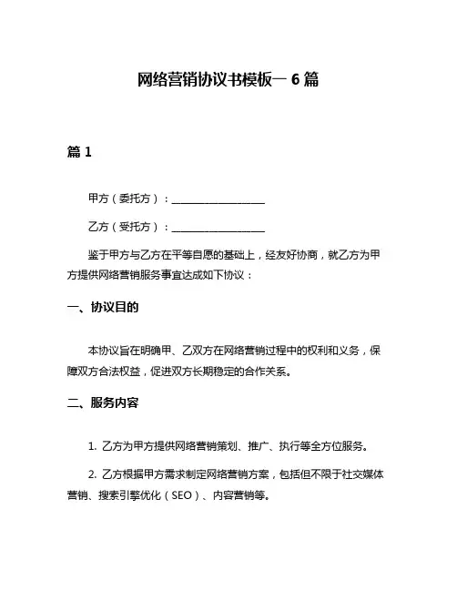 网络营销协议书模板一6篇