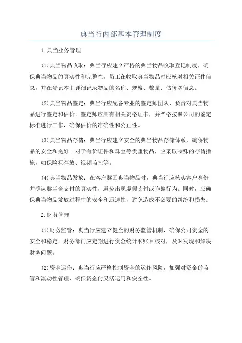 典当行内部基本管理制度