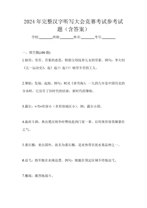 2024年完整汉字听写大会竞赛考试参考试题(含答案)