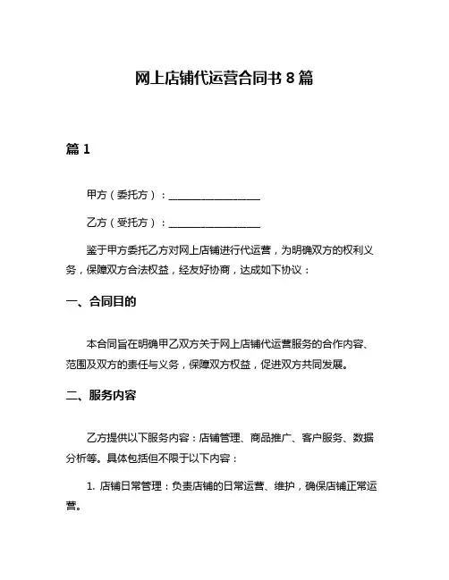 网上店铺代运营合同书8篇