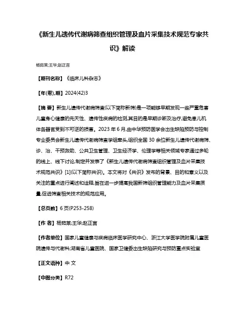 《新生儿遗传代谢病筛查组织管理及血片采集技术规范专家共识》解读