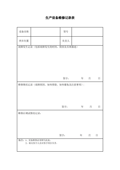 生产设备维修记录表