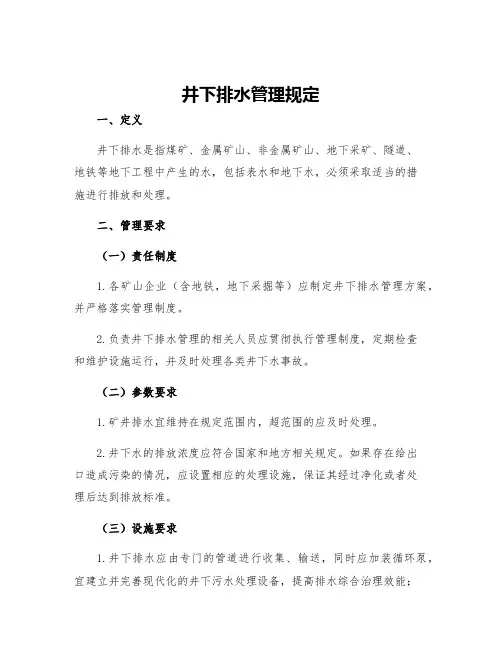 井下排水管理规定