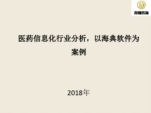 医药信息化行业分析,以海典软件为案例
