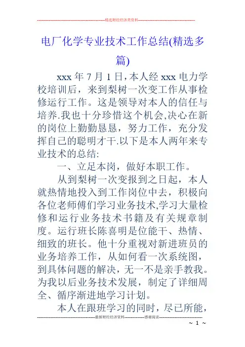 电厂化学专业技术工作总结(精选多篇)