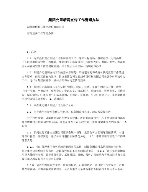 集团公司新闻宣传工作管理办法