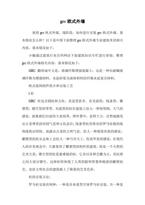 grc欧式外墙.doc