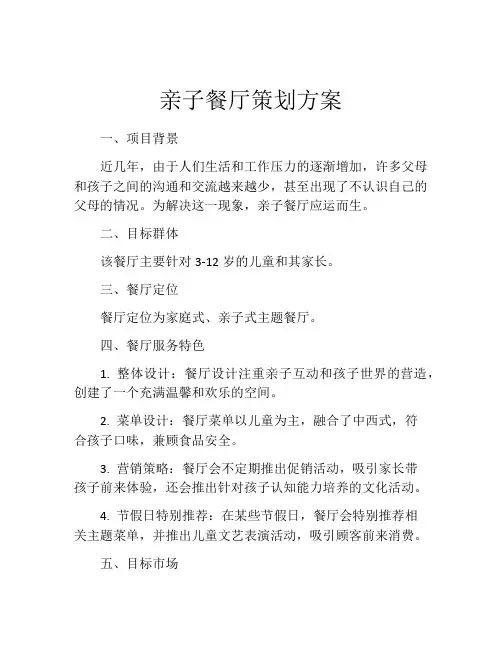 亲子餐厅策划方案