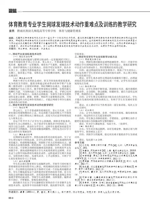 体育教育专业学生网球发球技术动作重难点及训练的教学研究