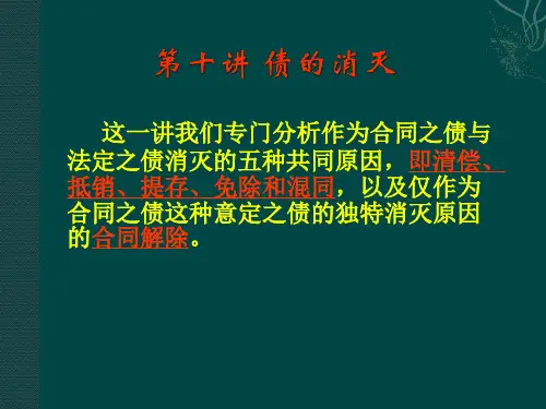 第十讲 债的消灭