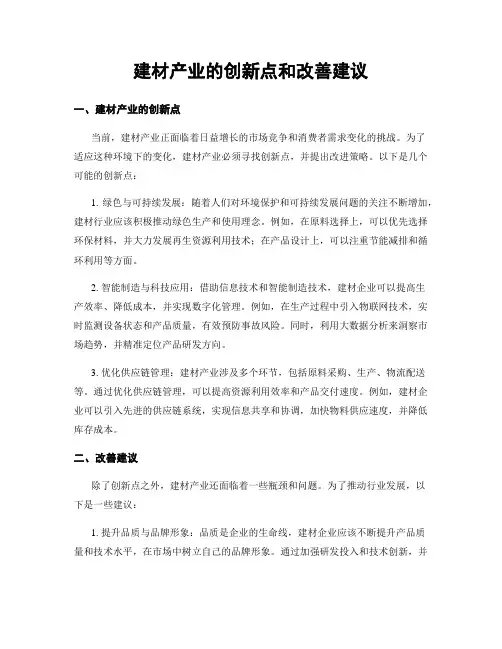 建材产业的创新点和改善建议