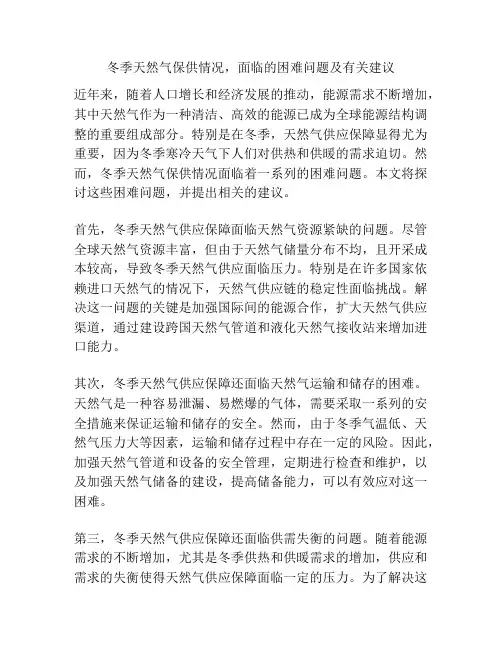 冬季天然气保供情况,面临的困难问题及有关建议