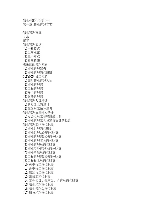 (完整word版)物业标准化手册