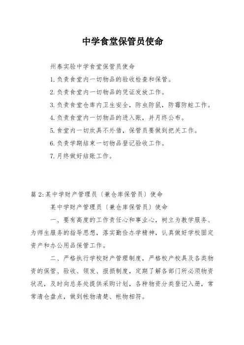中学食堂保管员职责