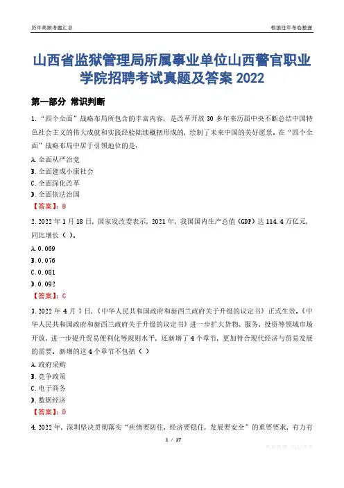 山西省监狱管理局所属事业单位山西警官职业学院招聘考试真题及答案2022