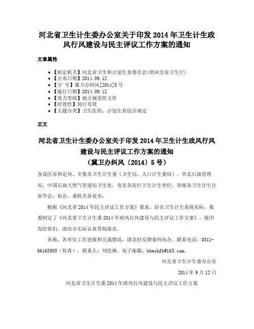 河北省卫生计生委办公室关于印发2014年卫生计生政风行风建设与民主评议工作方案的通知