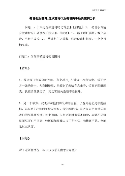 销售创业培训_速成建材行业销售高手经典案例分析