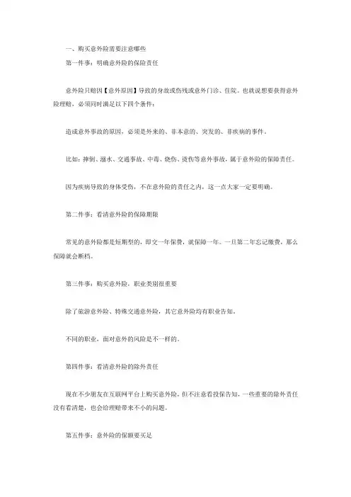 购买意外险需要注意哪些