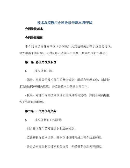 技术总监聘用合同协议书范本 精华版正规范本(通用版)